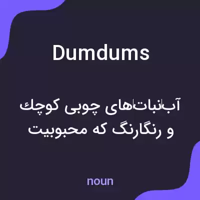 معنی dumdums به فارسی معنی dumdums به فارسی