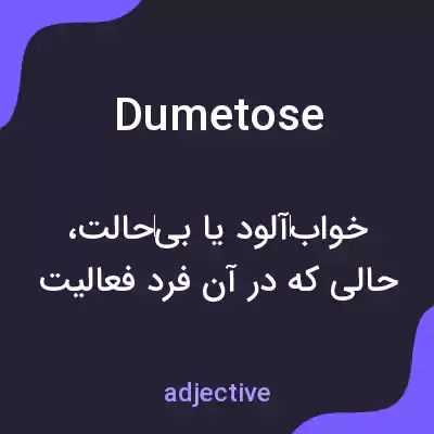 معنی dumetose به فارسی معنی dumetose به فارسی