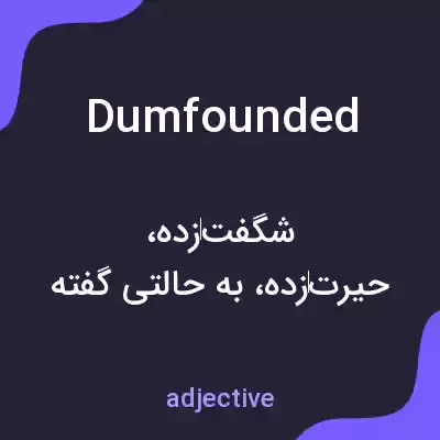 معنی dumfounded به فارسی معنی dumfounded به فارسی
