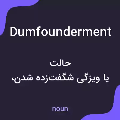 معنی dumfounderment به فارسی معنی dumfounderment به فارسی