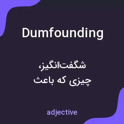 معنی dumfounding به فارسی معنی dumfounding به فارسی