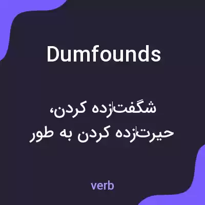 معنی dumfounds به فارسی معنی dumfounds به فارسی