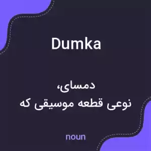 معنی dumka به فارسی معنی dumka به فارسی