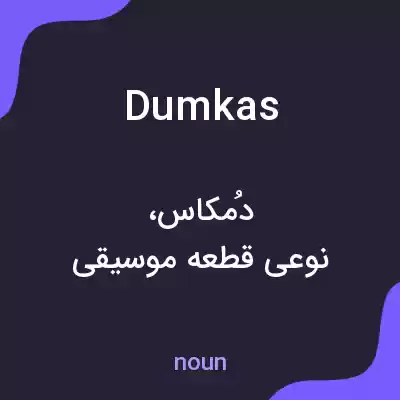 معنی dumkas به فارسی معنی dumkas به فارسی
