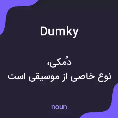 معنی dumky به فارسی معنی dumky به فارسی