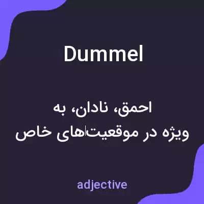 معنی dummel به فارسی معنی dummel به فارسی