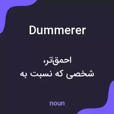 معنی dummerer به فارسی معنی dummerer به فارسی