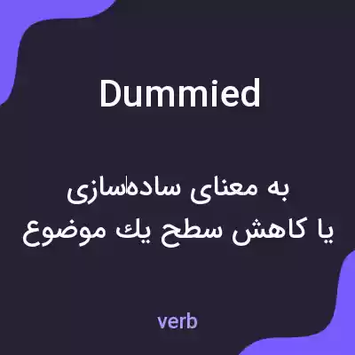 معنی dummied به فارسی معنی dummied به فارسی