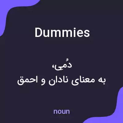 معنی dummies به فارسی معنی dummies به فارسی