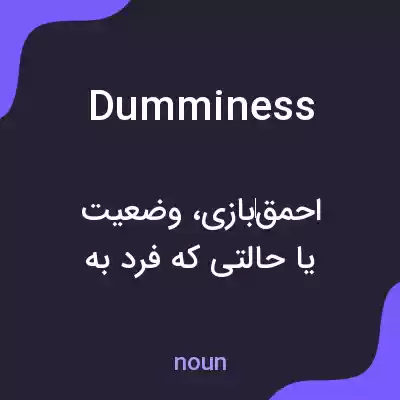 معنی dumminess به فارسی معنی dumminess به فارسی
