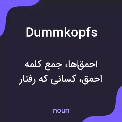 معنی dummkopfs به فارسی معنی dummkopfs به فارسی