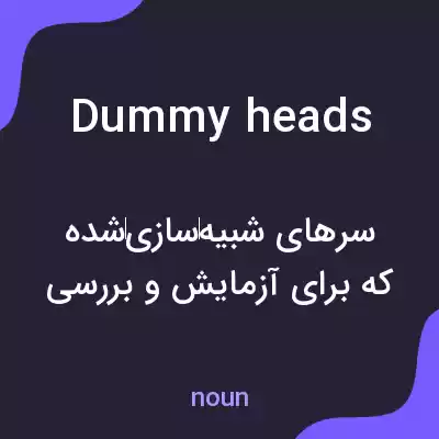 معنی dummy heads به فارسی معنی dummy heads به فارسی