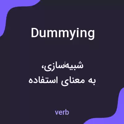 معنی dummying به فارسی معنی dummying به فارسی