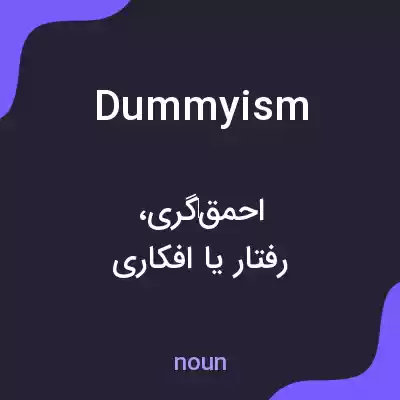 معنی dummyism به فارسی معنی dummyism به فارسی