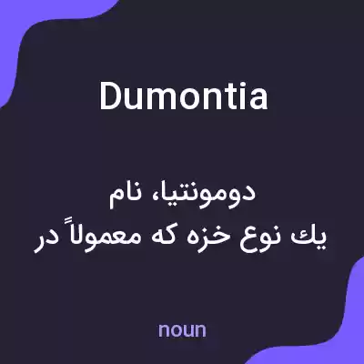 معنی dumontia به فارسی معنی dumontia به فارسی
