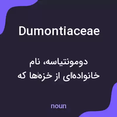 معنی dumontiaceae به فارسی معنی dumontiaceae به فارسی
