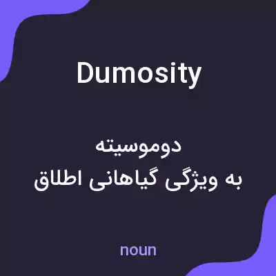 معنی dumosity به فارسی معنی dumosity به فارسی