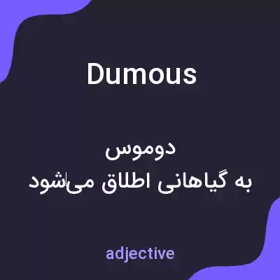 معنی dumous به فارسی معنی dumous به فارسی