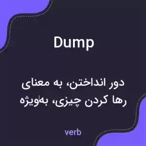 معنی dump به فارسی معنی dump به فارسی