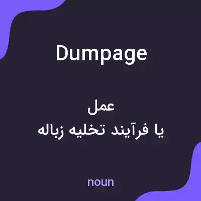 معنی dumpage به فارسی معنی dumpage به فارسی