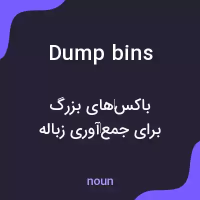 معنی dump bins به فارسی معنی dump bins به فارسی