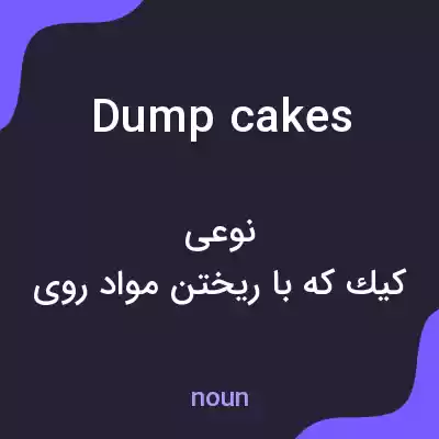 معنی dump cakes به فارسی معنی dump cakes به فارسی