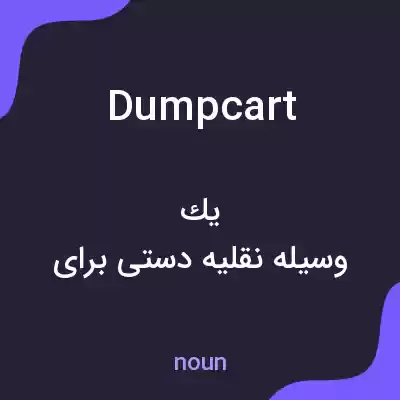 معنی dumpcart به فارسی معنی dumpcart به فارسی