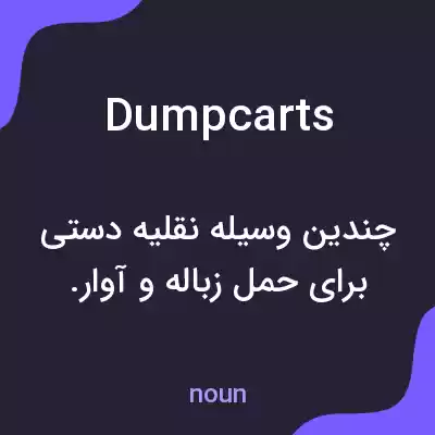 معنی dumpcarts به فارسی معنی dumpcarts به فارسی