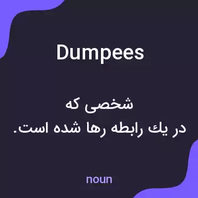 معنی dumpees به فارسی معنی dumpees به فارسی