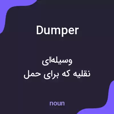 معنی dumper به فارسی معنی dumper به فارسی