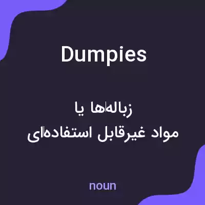 معنی dumpies به فارسی معنی dumpies به فارسی