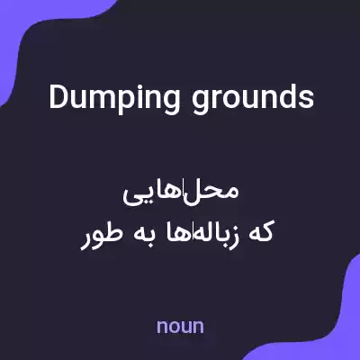 معنی dumping grounds به فارسی معنی dumping grounds به فارسی