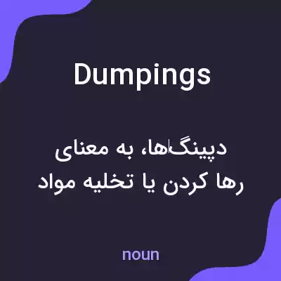 معنی dumpings به فارسی معنی dumpings به فارسی