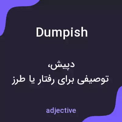 معنی dumpish به فارسی معنی dumpish به فارسی