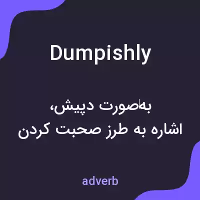 معنی dumpishly به فارسی معنی dumpishly به فارسی