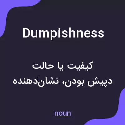معنی dumpishness به فارسی معنی dumpishness به فارسی