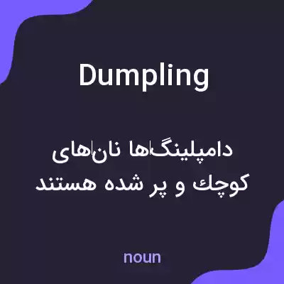 معنی dumpling به فارسی معنی dumpling به فارسی