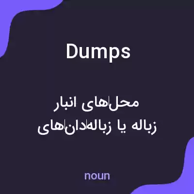 معنی dumps به فارسی معنی dumps به فارسی