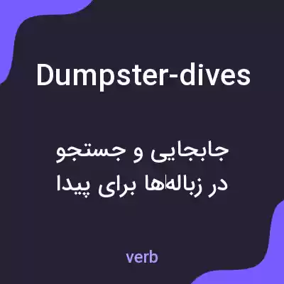 معنی dumpster-dives به فارسی معنی dumpster-dives به فارسی