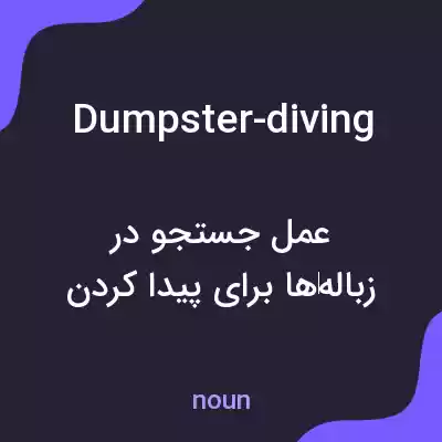 معنی dumpster-diving به فارسی معنی dumpster-diving به فارسی