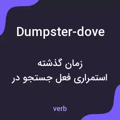 معنی dumpster-dove به فارسی معنی dumpster-dove به فارسی