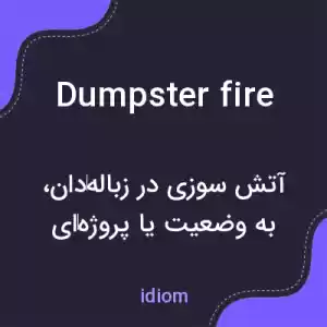 معنی dumpster fire به فارسی معنی dumpster fire به فارسی