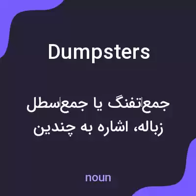معنی dumpsters به فارسی معنی dumpsters به فارسی