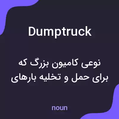 معنی dump truck به فارسی معنی dump truck به فارسی
