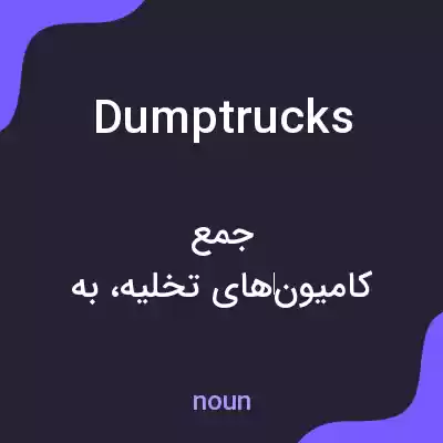 معنی dumptrucks به فارسی معنی dumptrucks به فارسی