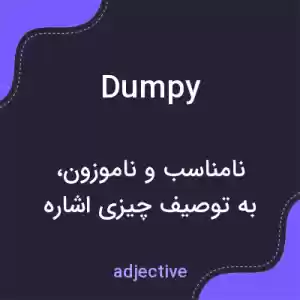 معنی dumpy به فارسی معنی dumpy به فارسی