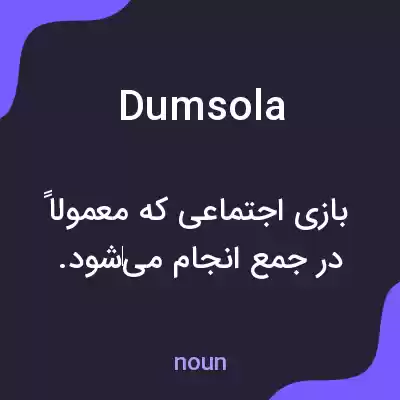 معنی dumsola به فارسی معنی dumsola به فارسی