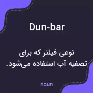 معنی dun-bar به فارسی معنی dun-bar به فارسی