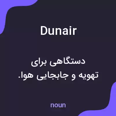 معنی dunair به فارسی معنی dunair به فارسی