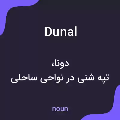 معنی dunal به فارسی
